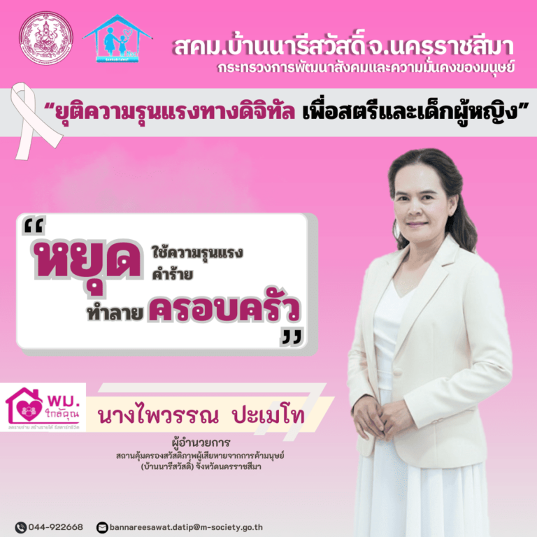 25พ.ย.68 เดือนแห่งการยุติความรุนแรง ผอ