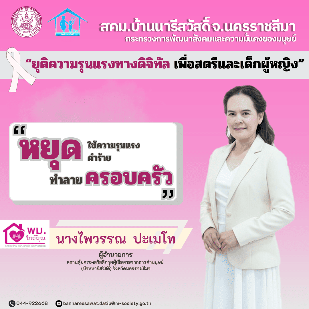 25พ.ย.68 เดือนแห่งการยุติความรุนแรง ผอ