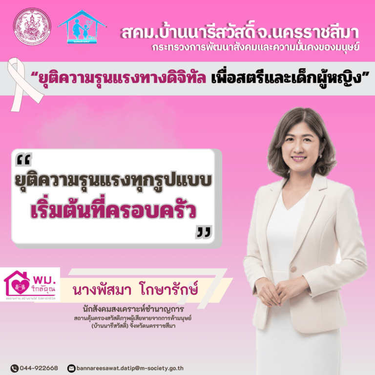 25พ.ย.68 เดือนแห่งการยุติความรุนแรง พี่พัส