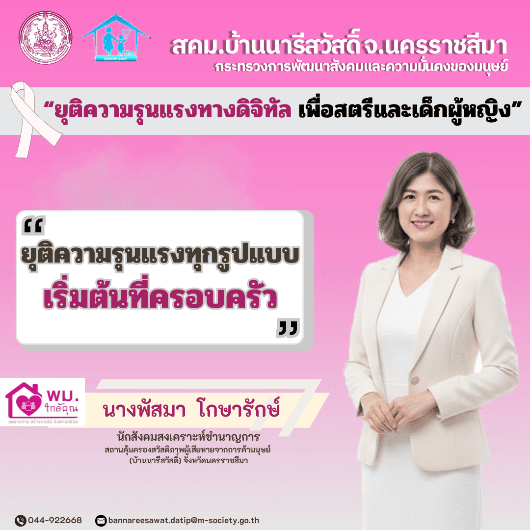 25พ.ย.68 เดือนแห่งการยุติความรุนแรง พี่พัส