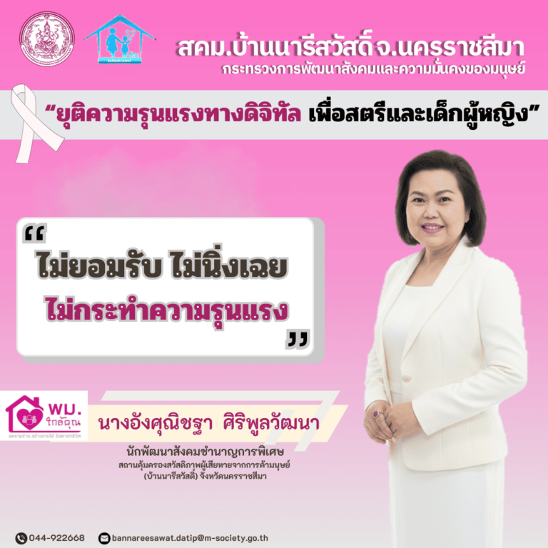 25พ.ย.68 เดือนแห่งการยุติความรุนแรง พี่เอ๋