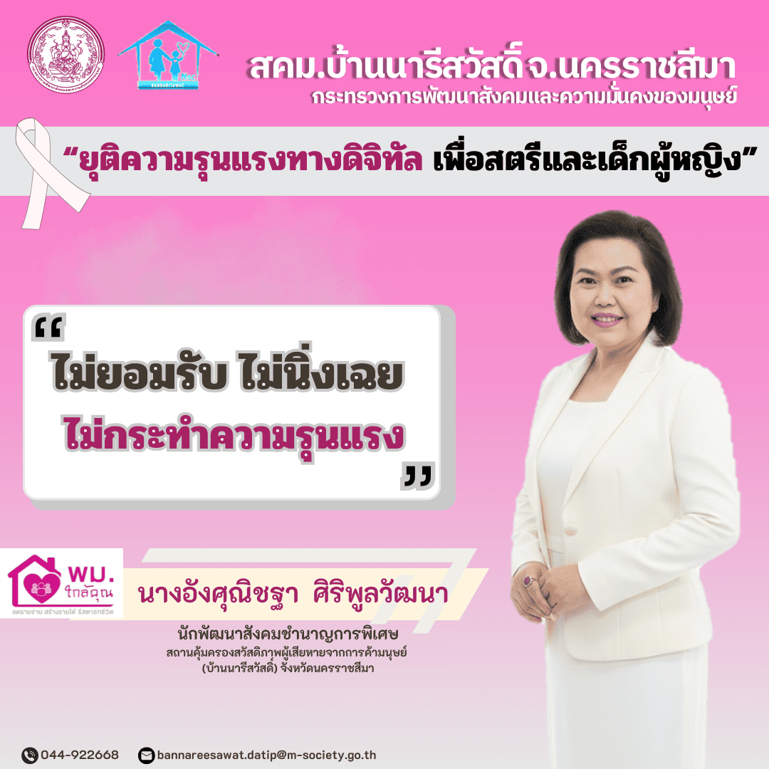 25พ.ย.68 เดือนแห่งการยุติความรุนแรง พี่เอ๋
